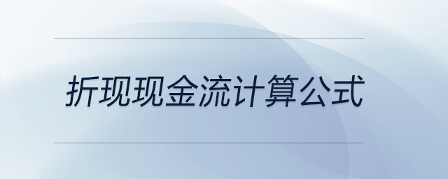 折现现金流计算公式