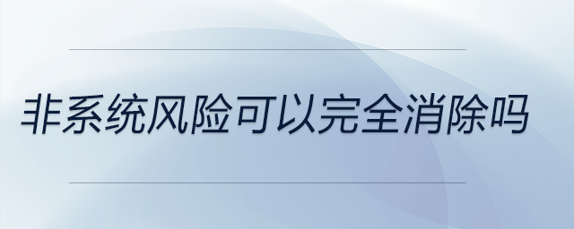 非系统风险可以完全消除吗