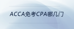 acca免考cpa哪几门