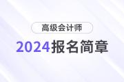 财政部通知！2024年高级会计师报名时间及考务日程安排