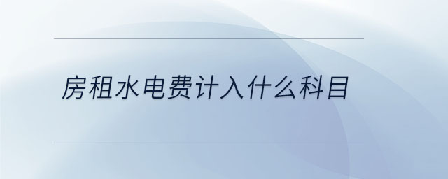 房租水电费计入什么科目