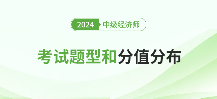 2024年中级经济师专业科目与基础科目的考试题型和分值