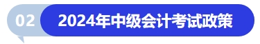 2024年中级会计考试政策