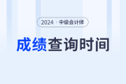 24年中级会计成绩查询时间？查询入口？