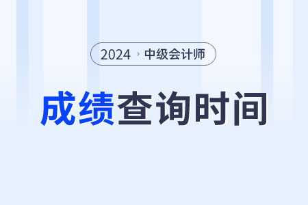 24年中级会计成绩查询时间？查询入口？