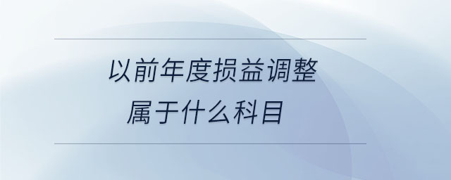 以前年度损益调整属于什么科目