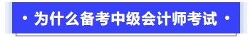 为什么备考中级会计师考试