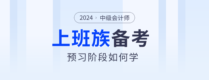 上班族备考2024年中级会计师真的很难吗？以下方法不妨试试