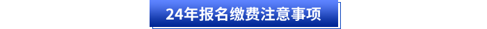 2024年初级会计考生缴费注意事项