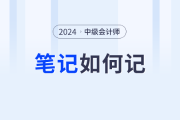 2024年中级会计师备考需要记笔记吗？怎么记？