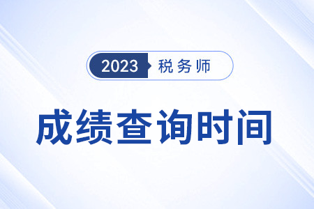 黑龙江省哈尔滨税务师考试成绩哪天可以查到？