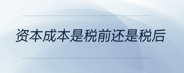 资本成本是税前还是税后