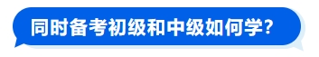 同时备考初级和中级如何学？