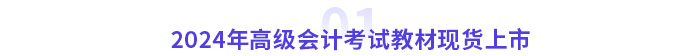 2024年高级会计考试教材现货上市