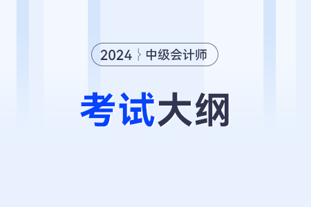 2024年中级会计师教材电子版？教材发布了吗？