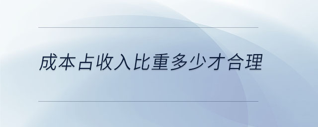 成本占收入比重多少才合理