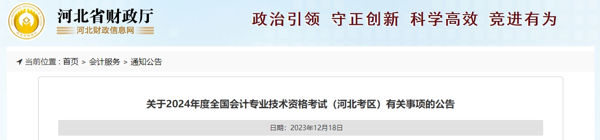 河北2024年高级会计师考试报名简章公布！