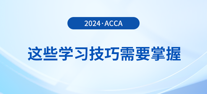 备考acca感觉太难？这些学习技巧需要掌握！