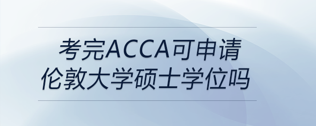 考完acca可申请伦敦大学硕士学位吗