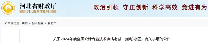 河北廊坊2024年初级会计师报名1月8日正式开始！