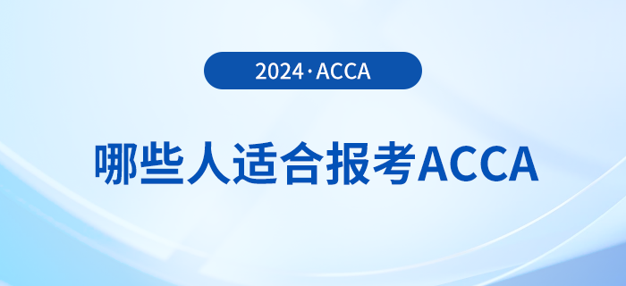 哪些人适合报考acca？怎么学更高效？