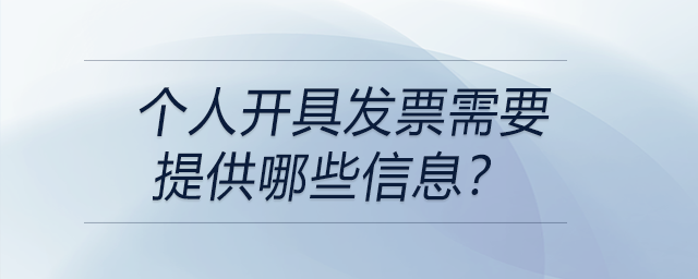 个人开具发票需要提供哪些信息？