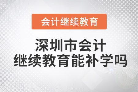 2023年深圳市会计继续教育可以补以前年度的吗？