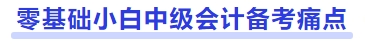 零基础小白中级会计备考痛点