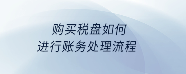 购买税盘如何进行账务处理流程？