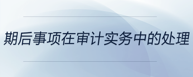 期后事项在审计实务中的处理