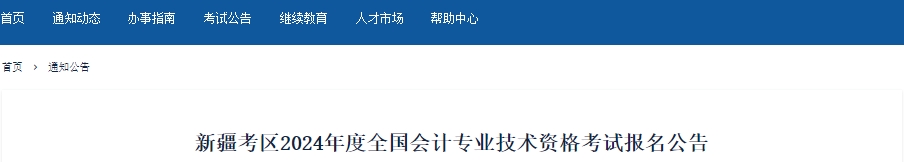 新疆2024年初级会计报名时间确定，1月12日开始！