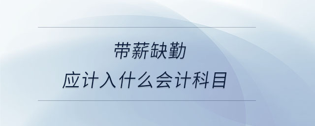 带薪缺勤应计入什么会计科目