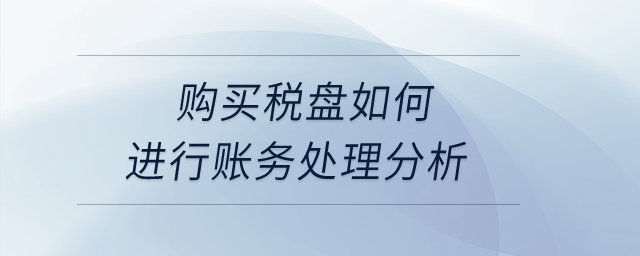 购买税盘如何进行账务处理分析？