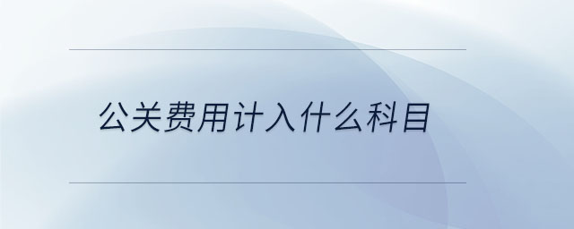 公关费用计入什么科目