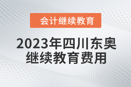 2023年四川东奥会计继续教育费用是多少？