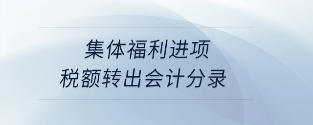 集体福利进项税额转出会计分录？