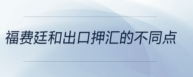 福费廷和出口押汇的不同点