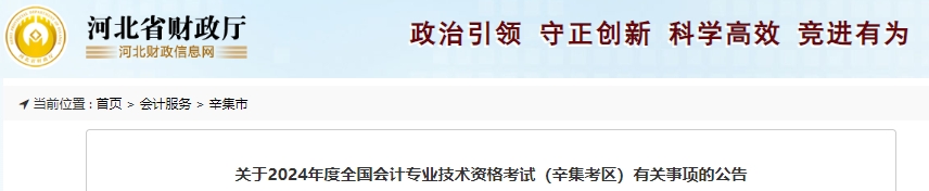 河北辛集2024年初级会计考试报名时间1月8日开始！