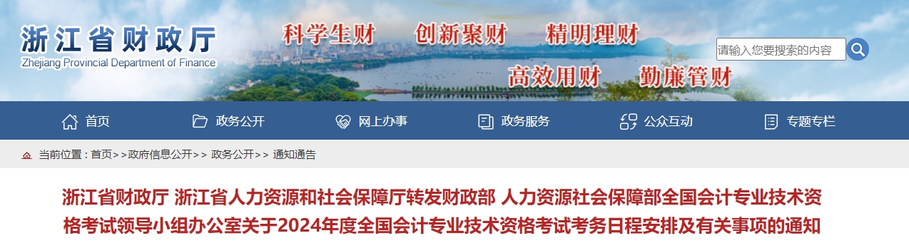 浙江省2024年中级会计职称报名简章公布