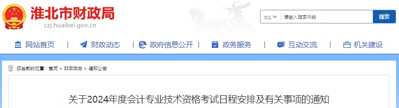 安徽淮北2024年初级会计职称考试日程安排通知