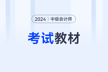 2024年中级会计官方教材什么时候出来呀？