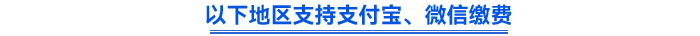 以下地区支持支付宝、微信缴费