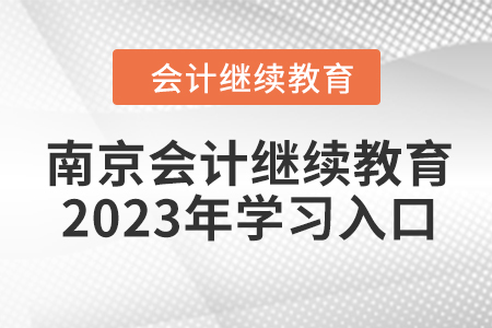 南京会计继续教育2023年学习入口