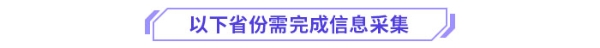 以下省份需要完成信息采集