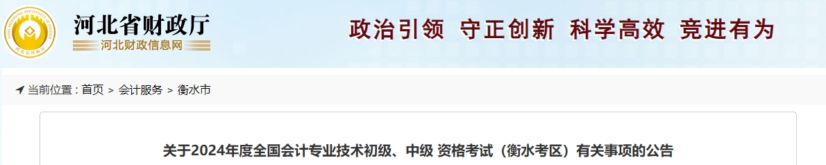 河北省衡水市2024年中级会计报名时间公布