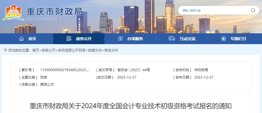 重庆2024年初级会计职称报名时间1月5日9:00起！