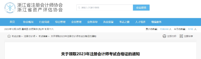 浙江：关于领取2023年注册会计师考试合格证的通知