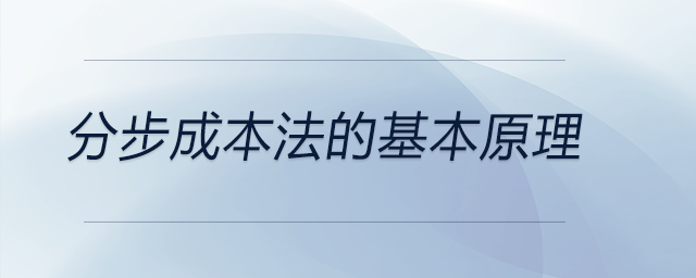 分步成本法的基本原理