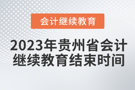 2023年贵州省会计继续教育结束时间