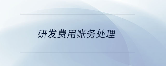 研发费用账务处理 研发费用账务处理